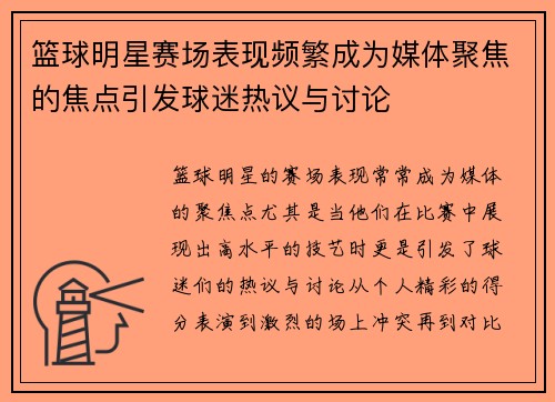 篮球明星赛场表现频繁成为媒体聚焦的焦点引发球迷热议与讨论 篮球明星赛场表现频繁成为媒体聚焦的焦点引发球迷热议与讨论