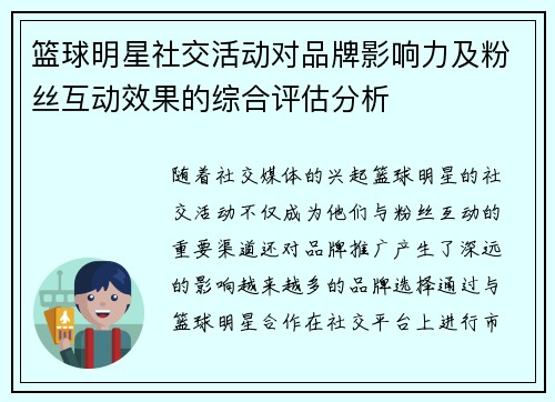 篮球明星社交活动对品牌影响力及粉丝互动效果的综合评估分析 篮球明星社交活动对品牌影响力及粉丝互动效果的综合评估分析