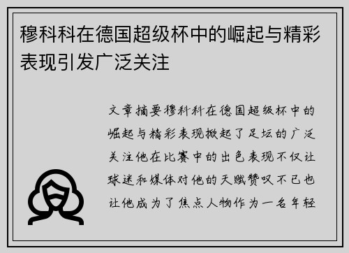 穆科科在德国超级杯中的崛起与精彩表现引发广泛关注 穆科科在德国超级杯中的崛起与精彩表现引发广泛关注