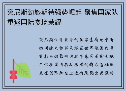 突尼斯劲旅期待强势崛起 聚焦国家队重返国际赛场荣耀 突尼斯劲旅期待强势崛起 聚焦国家队重返国际赛场荣耀