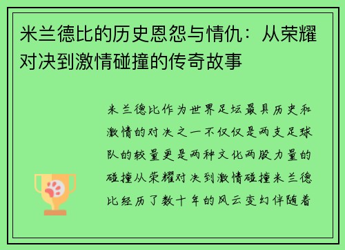 米兰德比的历史恩怨与情仇:从荣耀对决到激情碰撞的传奇故事 米兰德比的历史恩怨与情仇:从荣耀对决到激情碰撞的传奇故事