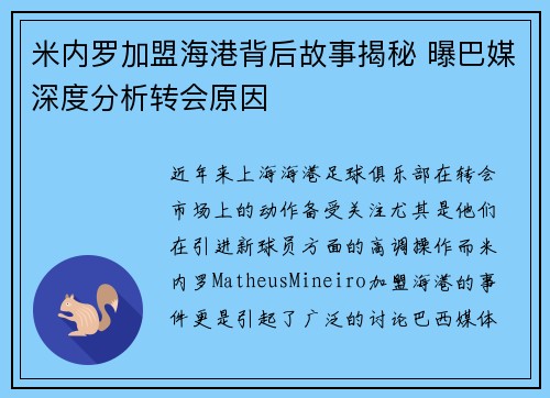 米内罗加盟海港背后故事揭秘 曝巴媒深度分析转会原因 米内罗加盟海港背后故事揭秘 曝巴媒深度分析转会原因