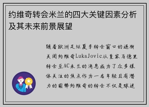 约维奇转会米兰的四大关键因素分析及其未来前景展望 约维奇转会米兰的四大关键因素分析及其未来前景展望