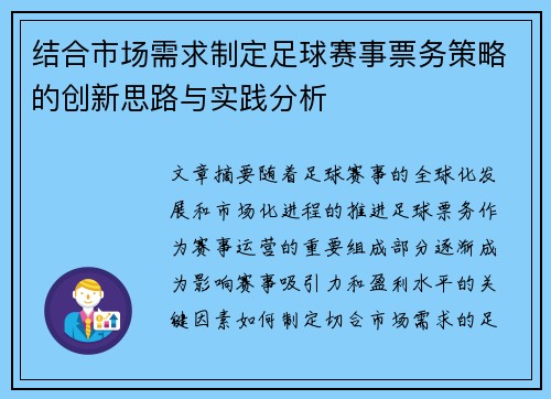结合市场需求制定足球赛事票务策略的创新思路与实践分析 结合市场需求制定足球赛事票务策略的创新思路与实践分析