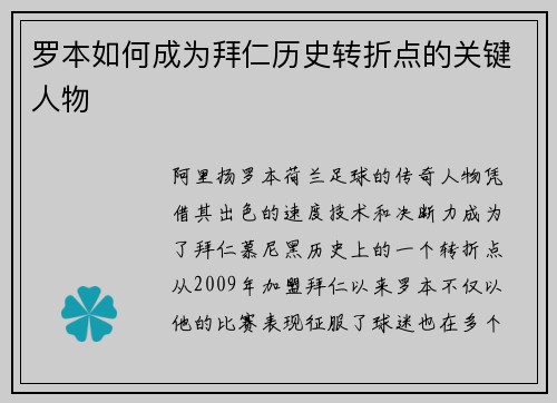 罗本如何成为拜仁历史转折点的关键人物 罗本如何成为拜仁历史转折点的关键人物