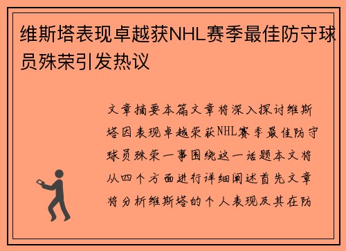 维斯塔表现卓越获NHL赛季最佳防守球员殊荣引发热议 维斯塔表现卓越获NHL赛季最佳防守球员殊荣引发热议
