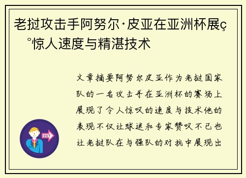 老挝攻击手阿努尔·皮亚在亚洲杯展现惊人速度与精湛技术 老挝攻击手阿努尔·皮亚在亚洲杯展现惊人速度与精湛技术
