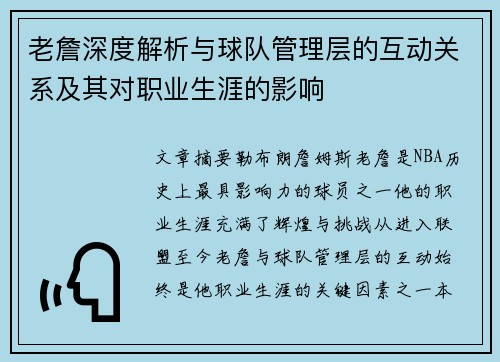 老詹深度解析与球队管理层的互动关系及其对职业生涯的影响 老詹深度解析与球队管理层的互动关系及其对职业生涯的影响