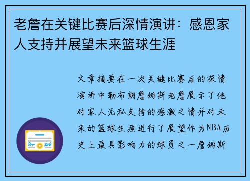 老詹在关键比赛后深情演讲:感恩家人支持并展望未来篮球生涯 老詹在关键比赛后深情演讲:感恩家人支持并展望未来篮球生涯