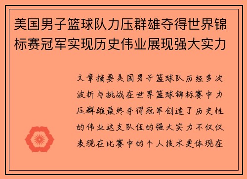 美国男子篮球队力压群雄夺得世界锦标赛冠军实现历史伟业展现强大实力 美国男子篮球队力压群雄夺得世界锦标赛冠军实现历史伟业展现强大实力