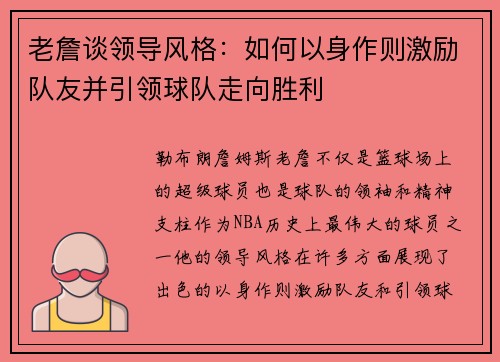 老詹谈领导风格:如何以身作则激励队友并引领球队走向胜利 老詹谈领导风格:如何以身作则激励队友并引领球队走向胜利