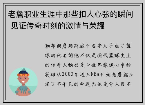 老詹职业生涯中那些扣人心弦的瞬间 见证传奇时刻的激情与荣耀 老詹职业生涯中那些扣人心弦的瞬间 见证传奇时刻的激情与荣耀