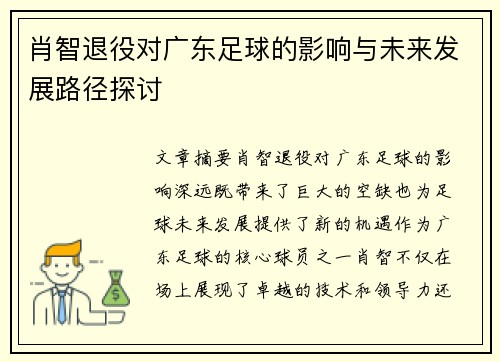 肖智退役对广东足球的影响与未来发展路径探讨 肖智退役对广东足球的影响与未来发展路径探讨