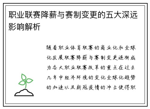 职业联赛降薪与赛制变更的五大深远影响解析 职业联赛降薪与赛制变更的五大深远影响解析