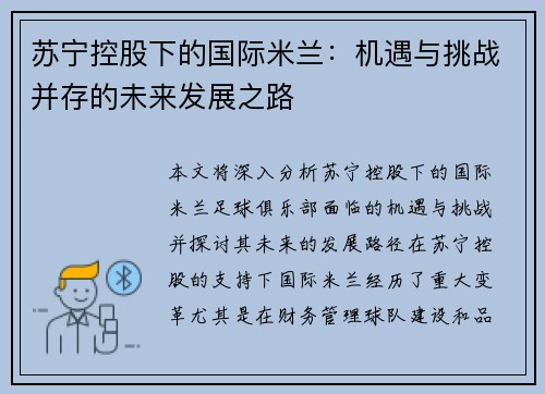 苏宁控股下的国际米兰:机遇与挑战并存的未来发展之路 苏宁控股下的国际米兰:机遇与挑战并存的未来发展之路