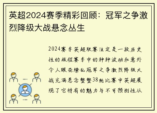 英超2024赛季精彩回顾:冠军之争激烈降级大战悬念丛生 英超2024赛季精彩回顾:冠军之争激烈降级大战悬念丛生
