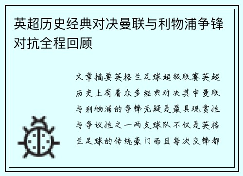 英超历史经典对决曼联与利物浦争锋对抗全程回顾 英超历史经典对决曼联与利物浦争锋对抗全程回顾