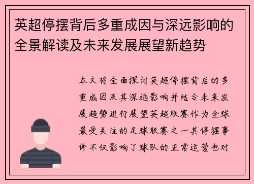 英超停摆背后多重成因与深远影响的全景解读及未来发展展望新趋势 英超停摆背后多重成因与深远影响的全景解读及未来发展展望新趋势