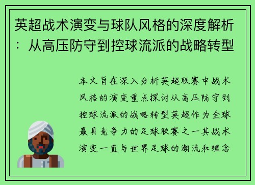 英超战术演变与球队风格的深度解析:从高压防守到控球流派的战略转型 英超战术演变与球队风格的深度解析:从高压防守到控球流派的战略转型