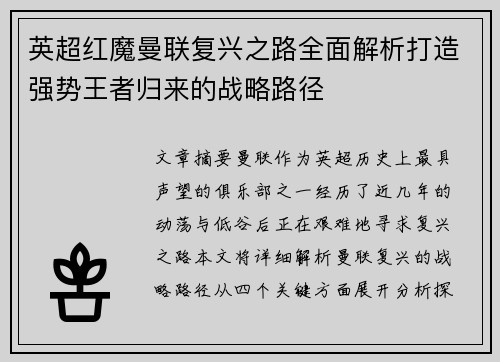 英超红魔曼联复兴之路全面解析打造强势王者归来的战略路径 英超红魔曼联复兴之路全面解析打造强势王者归来的战略路径