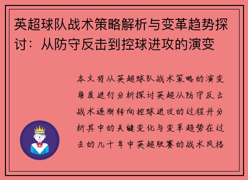 英超球队战术策略解析与变革趋势探讨:从防守反击到控球进攻的演变 英超球队战术策略解析与变革趋势探讨:从防守反击到控球进攻的演变