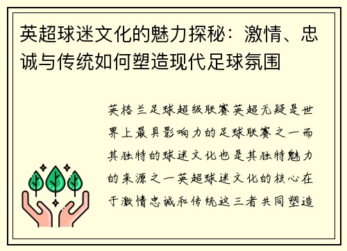 英超球迷文化的魅力探秘：激情、忠诚与传统如何塑造现代足球氛围