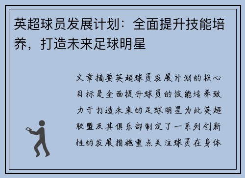 英超球员发展计划:全面提升技能培养,打造未来足球明星 英超球员发展计划:全面提升技能培养,打造未来足球明星