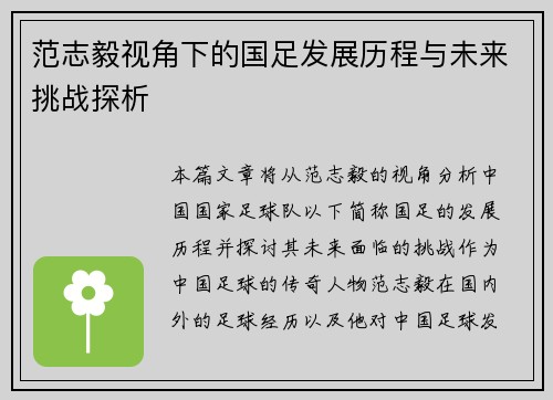 范志毅视角下的国足发展历程与未来挑战探析 范志毅视角下的国足发展历程与未来挑战探析