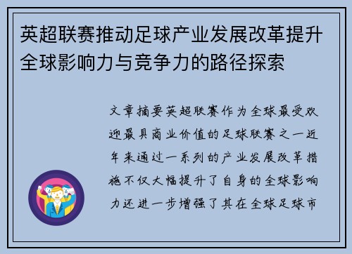 英超联赛推动足球产业发展改革提升全球影响力与竞争力的路径探索 英超联赛推动足球产业发展改革提升全球影响力与竞争力的路径探索
