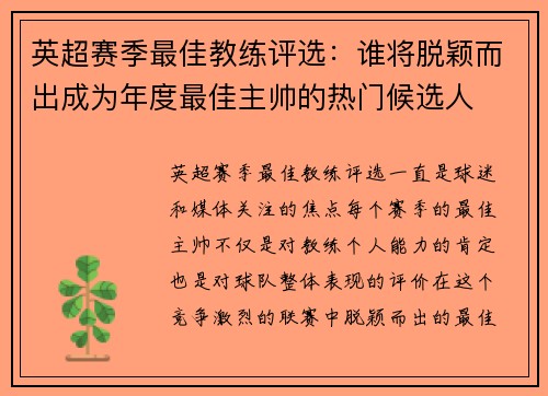 英超赛季最佳教练评选:谁将脱颖而出成为年度最佳主帅的热门候选人 英超赛季最佳教练评选:谁将脱颖而出成为年度最佳主帅的热门候选人