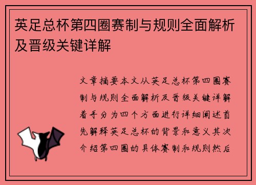 英足总杯第四圈赛制与规则全面解析及晋级关键详解 英足总杯第四圈赛制与规则全面解析及晋级关键详解