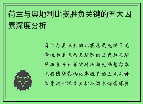 荷兰与奥地利比赛胜负关键的五大因素深度分析