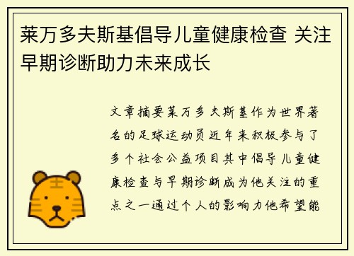 莱万多夫斯基倡导儿童健康检查 关注早期诊断助力未来成长 莱万多夫斯基倡导儿童健康检查 关注早期诊断助力未来成长