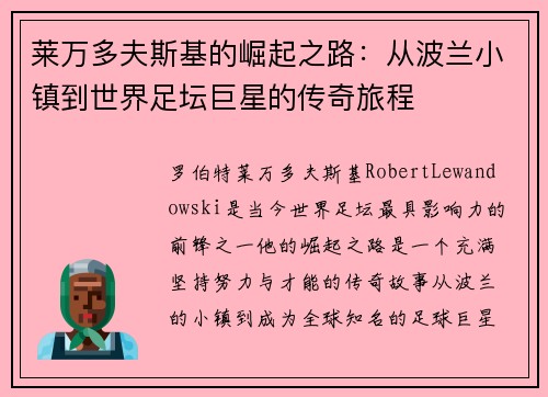 莱万多夫斯基的崛起之路:从波兰小镇到世界足坛巨星的传奇旅程 莱万多夫斯基的崛起之路:从波兰小镇到世界足坛巨星的传奇旅程