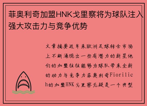 菲奥利奇加盟HNK戈里察将为球队注入强大攻击力与竞争优势 菲奥利奇加盟HNK戈里察将为球队注入强大攻击力与竞争优势