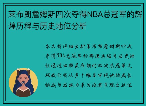 莱布朗詹姆斯四次夺得NBA总冠军的辉煌历程与历史地位分析 莱布朗詹姆斯四次夺得NBA总冠军的辉煌历程与历史地位分析