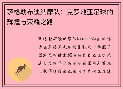 萨格勒布迪纳摩队:克罗地亚足球的辉煌与荣耀之路 萨格勒布迪纳摩队:克罗地亚足球的辉煌与荣耀之路