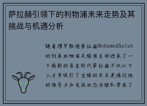 萨拉赫引领下的利物浦未来走势及其挑战与机遇分析 萨拉赫引领下的利物浦未来走势及其挑战与机遇分析