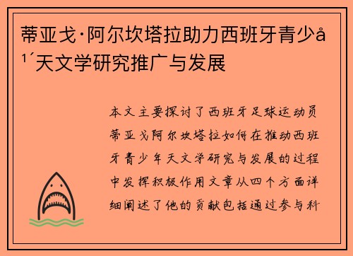 蒂亚戈·阿尔坎塔拉助力西班牙青少年天文学研究推广与发展 蒂亚戈·阿尔坎塔拉助力西班牙青少年天文学研究推广与发展