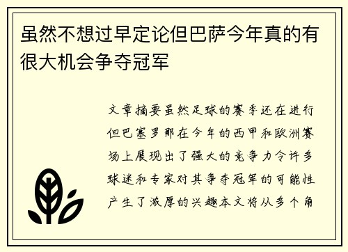 虽然不想过早定论但巴萨今年真的有很大机会争夺冠军 虽然不想过早定论但巴萨今年真的有很大机会争夺冠军