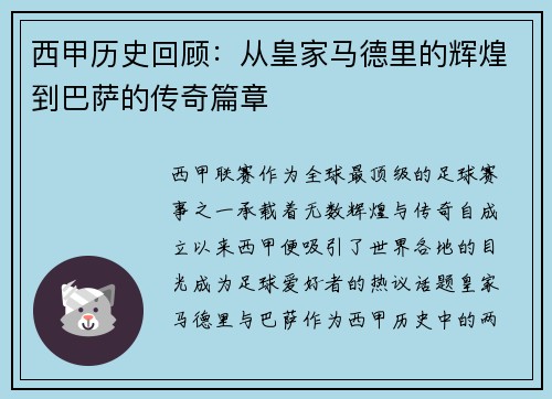 西甲历史回顾:从皇家马德里的辉煌到巴萨的传奇篇章 西甲历史回顾:从皇家马德里的辉煌到巴萨的传奇篇章