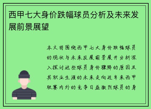西甲七大身价跌幅球员分析及未来发展前景展望 西甲七大身价跌幅球员分析及未来发展前景展望