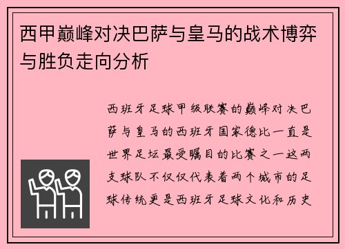 西甲巅峰对决巴萨与皇马的战术博弈与胜负走向分析 西甲巅峰对决巴萨与皇马的战术博弈与胜负走向分析