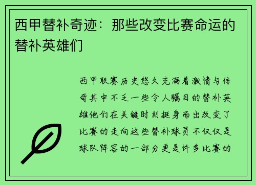 西甲替补奇迹:那些改变比赛命运的替补英雄们 西甲替补奇迹:那些改变比赛命运的替补英雄们