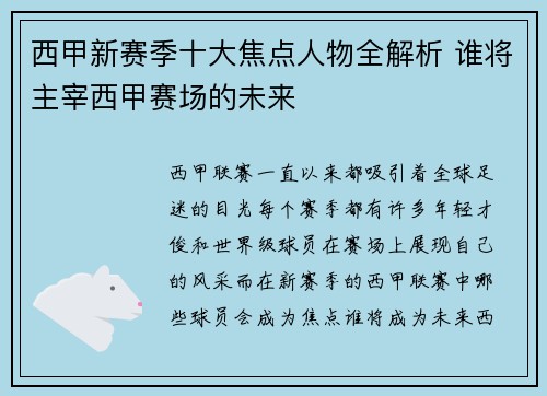 西甲新赛季十大焦点人物全解析 谁将主宰西甲赛场的未来 西甲新赛季十大焦点人物全解析 谁将主宰西甲赛场的未来