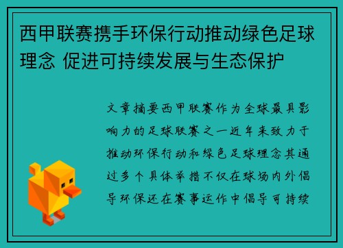 西甲联赛携手环保行动推动绿色足球理念 促进可持续发展与生态保护 西甲联赛携手环保行动推动绿色足球理念 促进可持续发展与生态保护