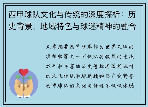 西甲球队文化与传统的深度探析:历史背景、地域特色与球迷精神的融合 西甲球队文化与传统的深度探析:历史背景、地域特色与球迷精神的融合