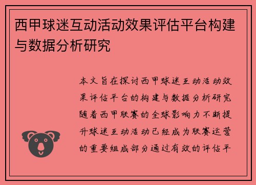 西甲球迷互动活动效果评估平台构建与数据分析研究 西甲球迷互动活动效果评估平台构建与数据分析研究