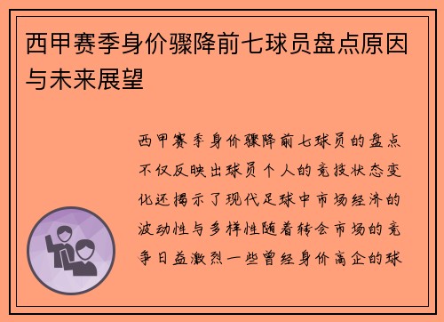 西甲赛季身价骤降前七球员盘点原因与未来展望 西甲赛季身价骤降前七球员盘点原因与未来展望