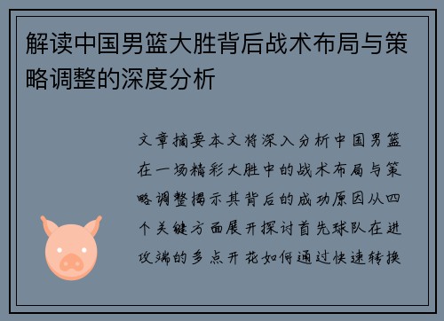 解读中国男篮大胜背后战术布局与策略调整的深度分析 解读中国男篮大胜背后战术布局与策略调整的深度分析